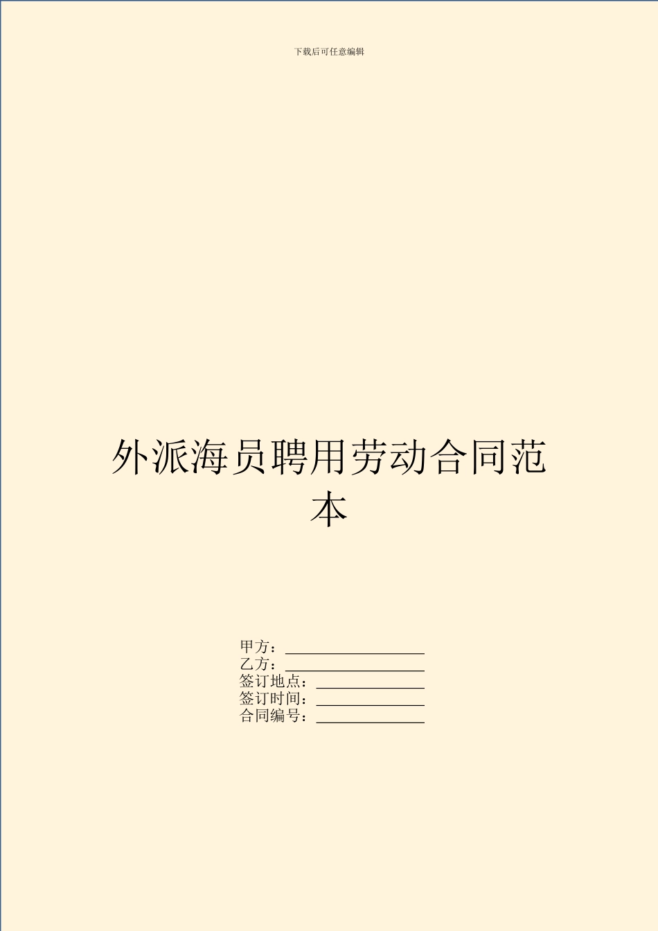 外派海员聘用劳动合同范本_第1页