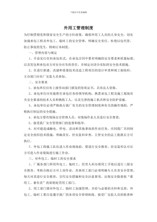 外用工管理制度