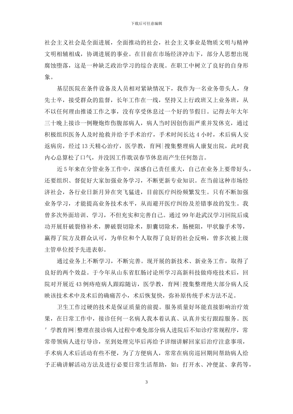 外科医生个人小结范文_第3页