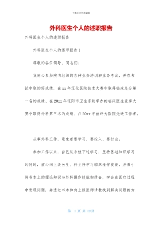 外科医生个人的述职报告