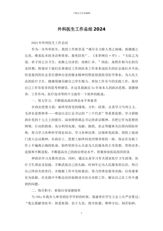 外科医生工作总结2024