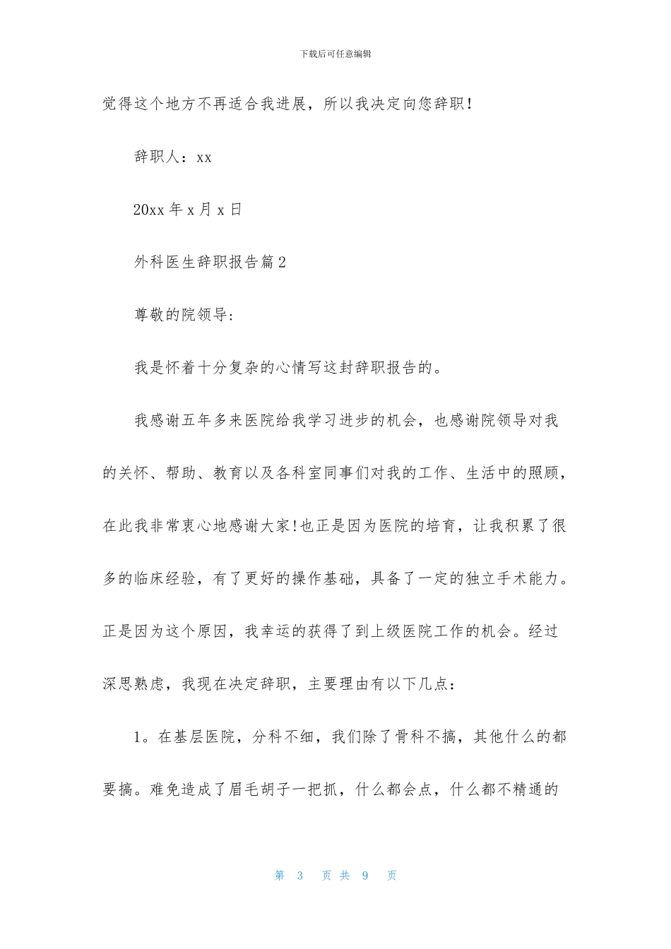 外科医生辞职报告3篇_第3页