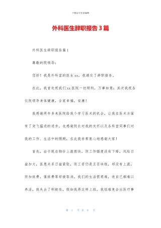 外科医生辞职报告3篇