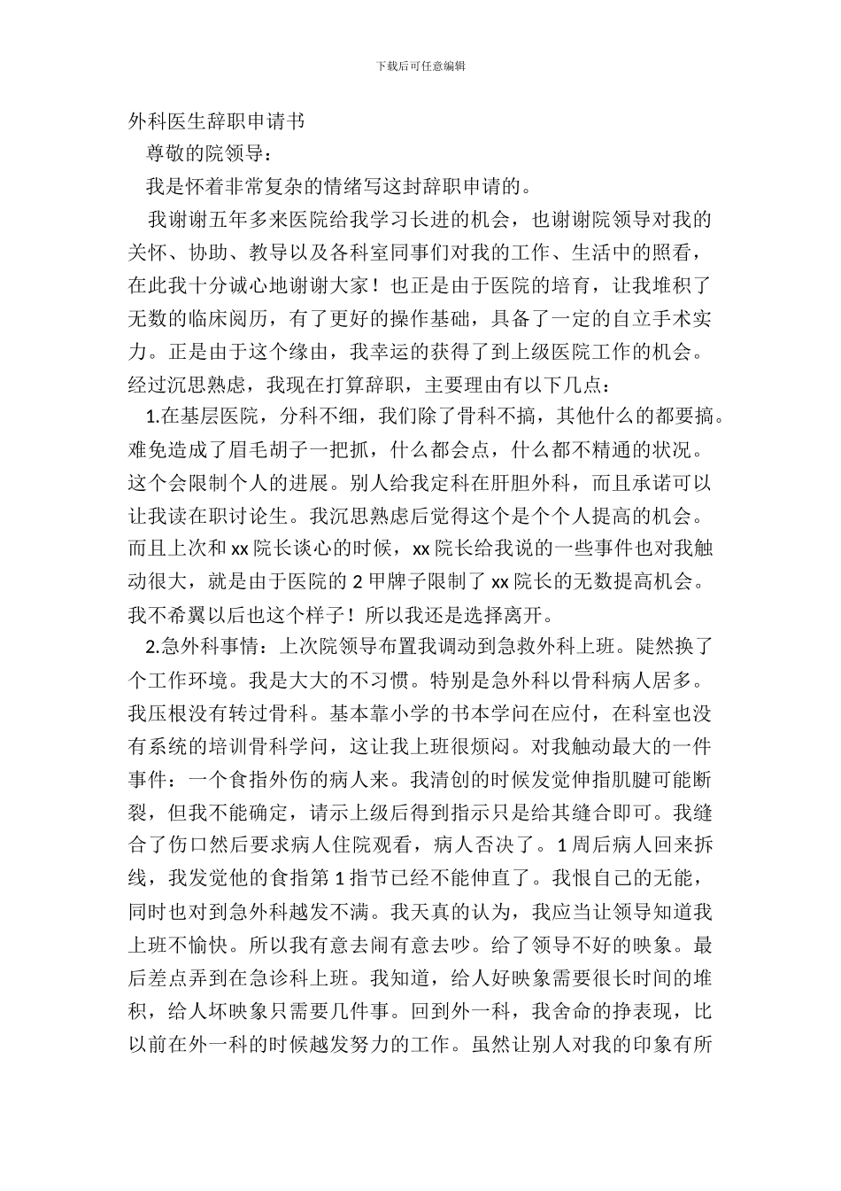 外科医生辞职申请书_第2页