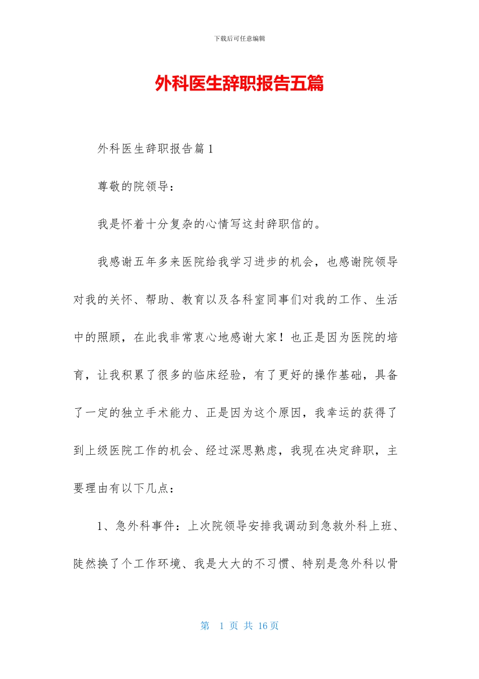 外科医生辞职报告五篇_第1页