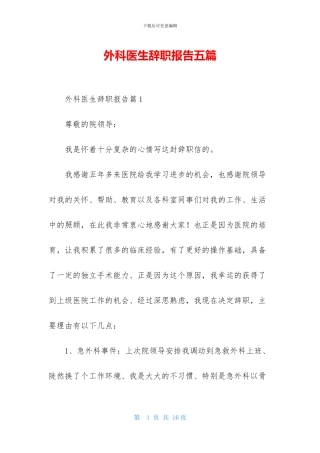 外科医生辞职报告五篇