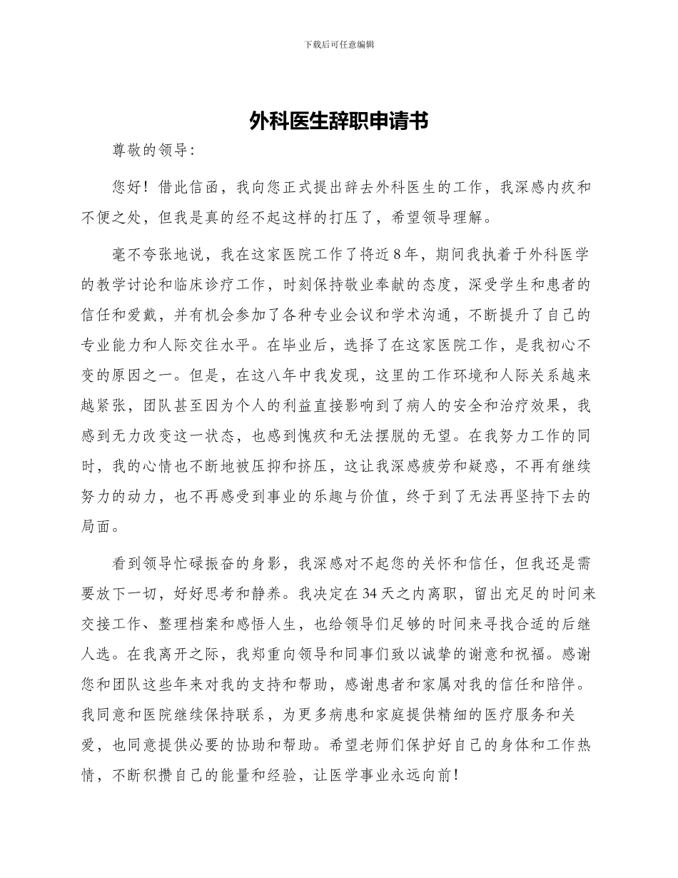 外科医生辞职申请书_第1页