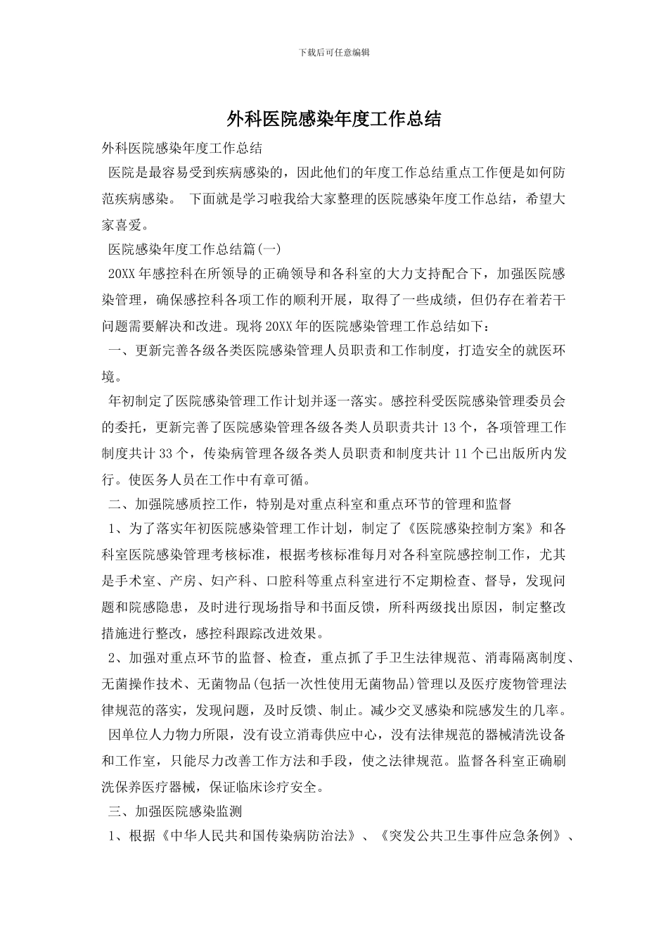 外科医院感染年度工作总结_第1页
