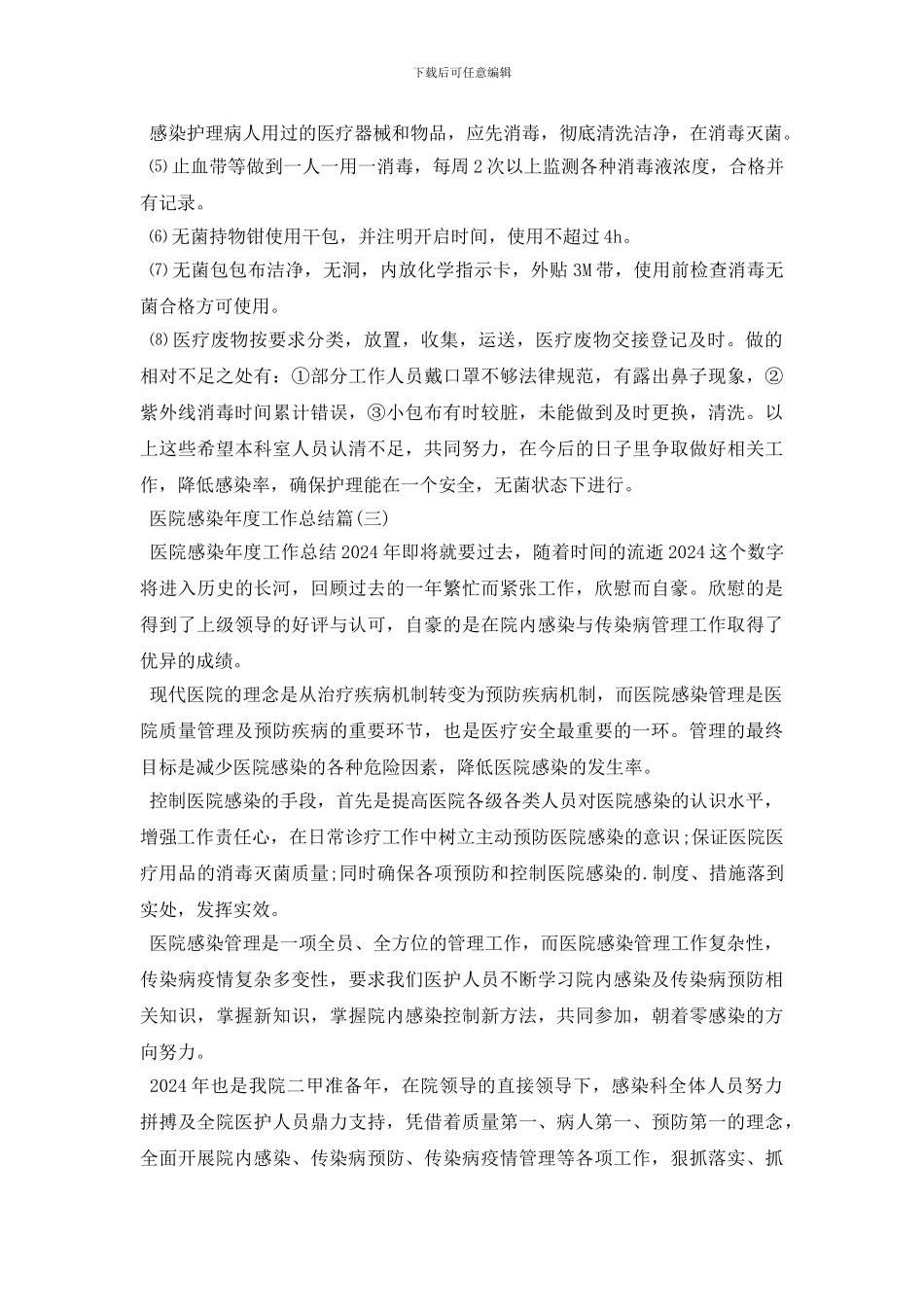 外科医院感染年度工作总结_第3页