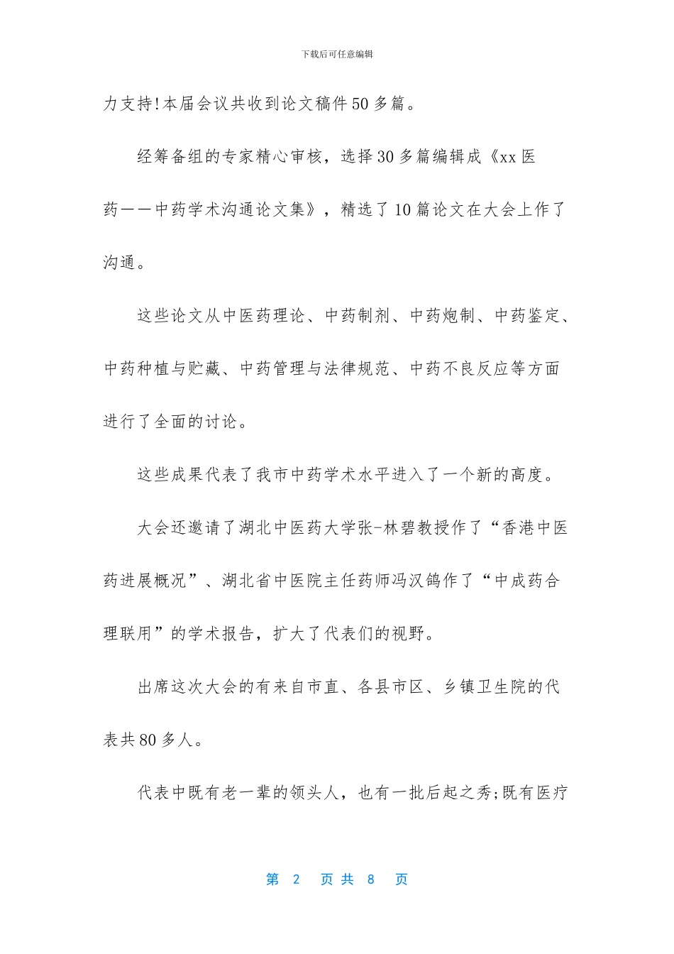 外科学术会议闭幕词_第2页