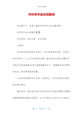外科学术会议闭幕词