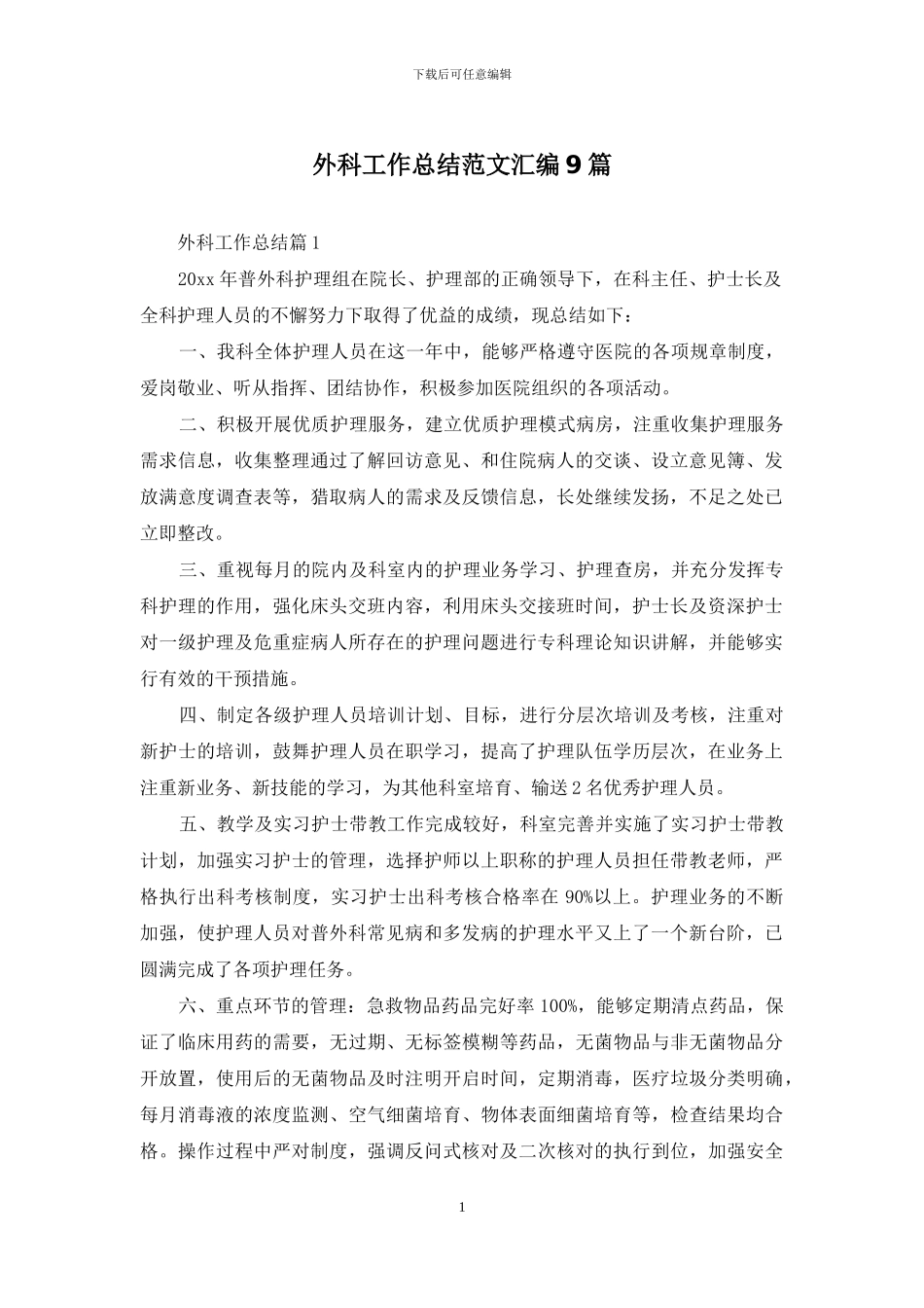 外科工作总结范文汇编9篇_第1页