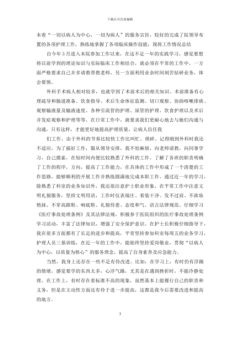 外科工作总结范文汇编9篇_第3页