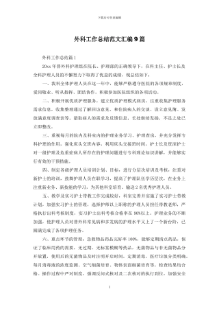 外科工作总结范文汇编9篇