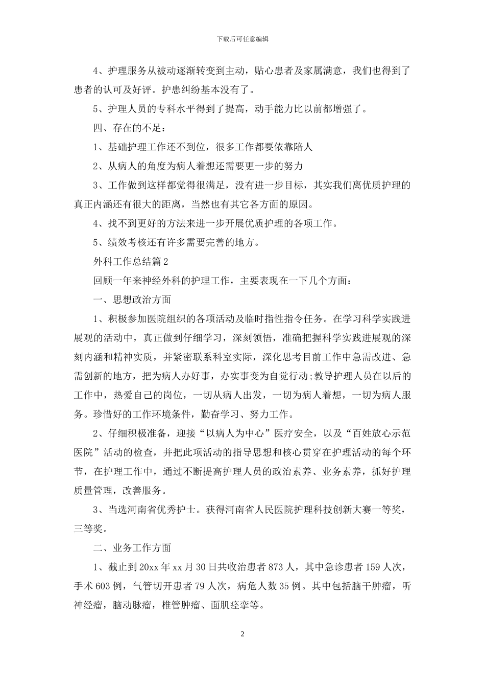 外科工作总结模板汇编8篇_第2页