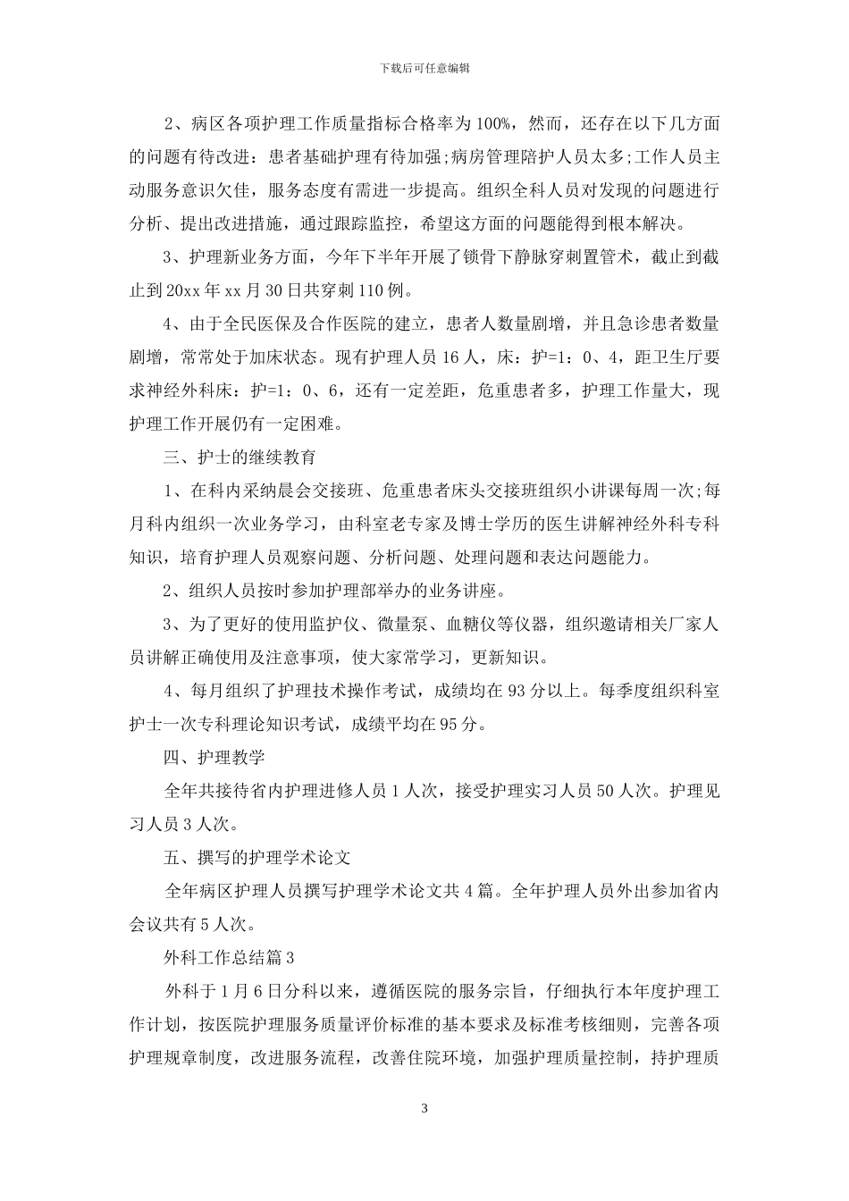 外科工作总结模板汇编8篇_第3页