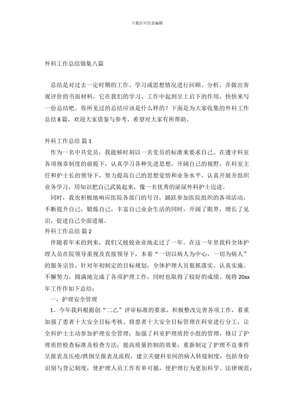 外科工作总结锦集八篇_第2页