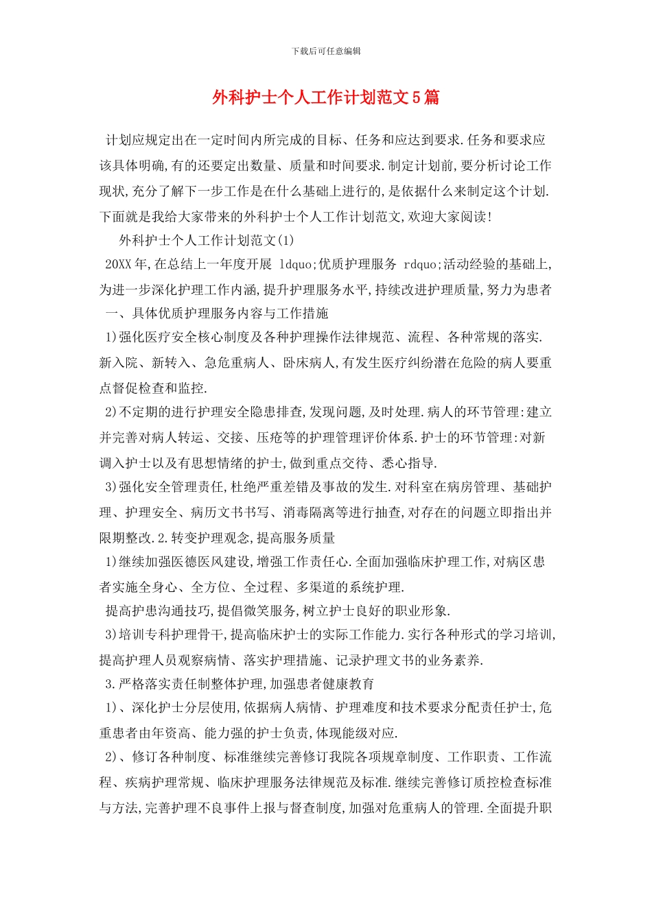 外科护士个人2024年工作计划范文5篇_第1页