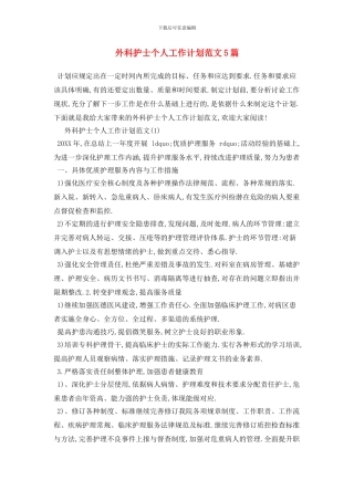 外科护士个人2024年工作计划范文5篇