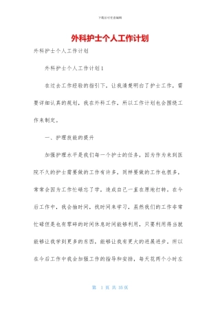 外科护士个人工作计划