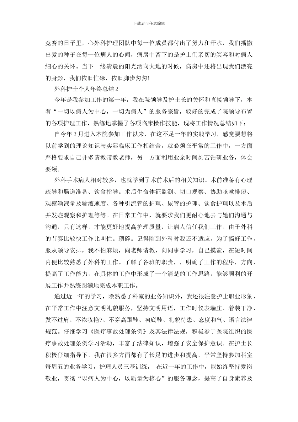 外科护士个人年终总结5篇_第3页
