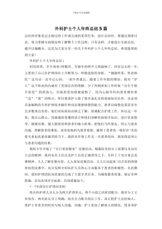 外科护士个人年终总结5篇