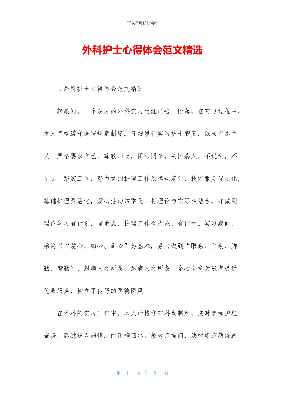 外科护士心得体会范文精选_第1页
