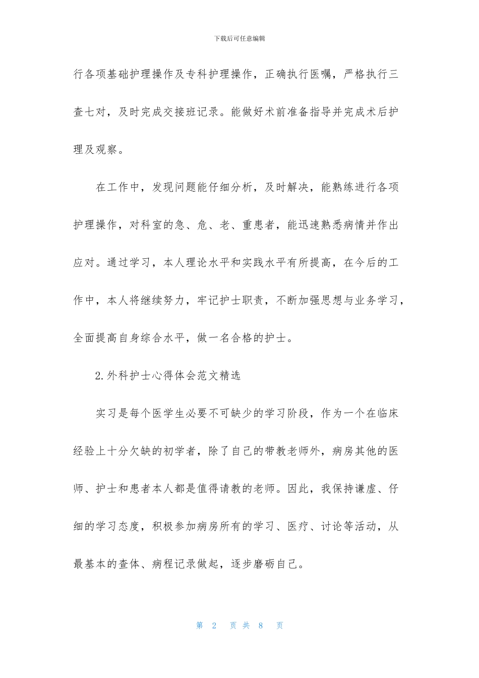 外科护士心得体会范文精选_第2页