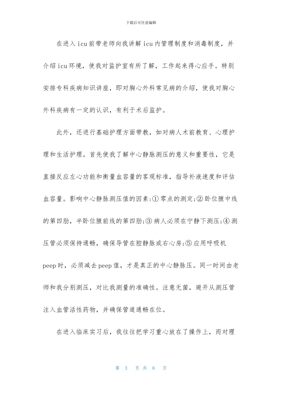 外科护士心得体会范文精选_第3页