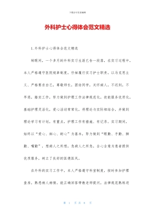 外科护士心得体会范文精选