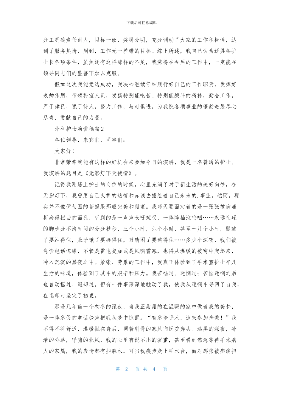 外科护士演讲稿3篇_第2页