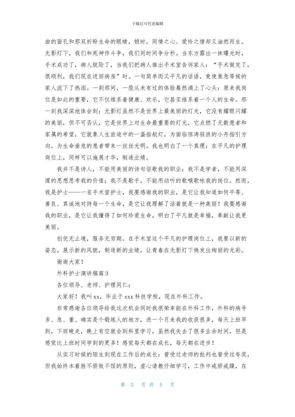 外科护士演讲稿3篇_第3页