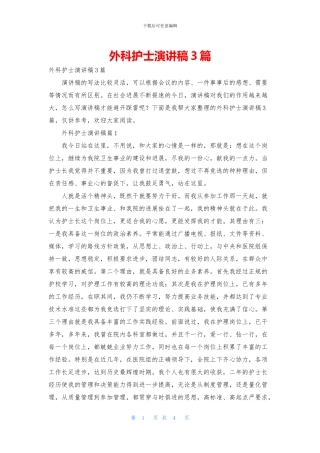 外科护士演讲稿3篇