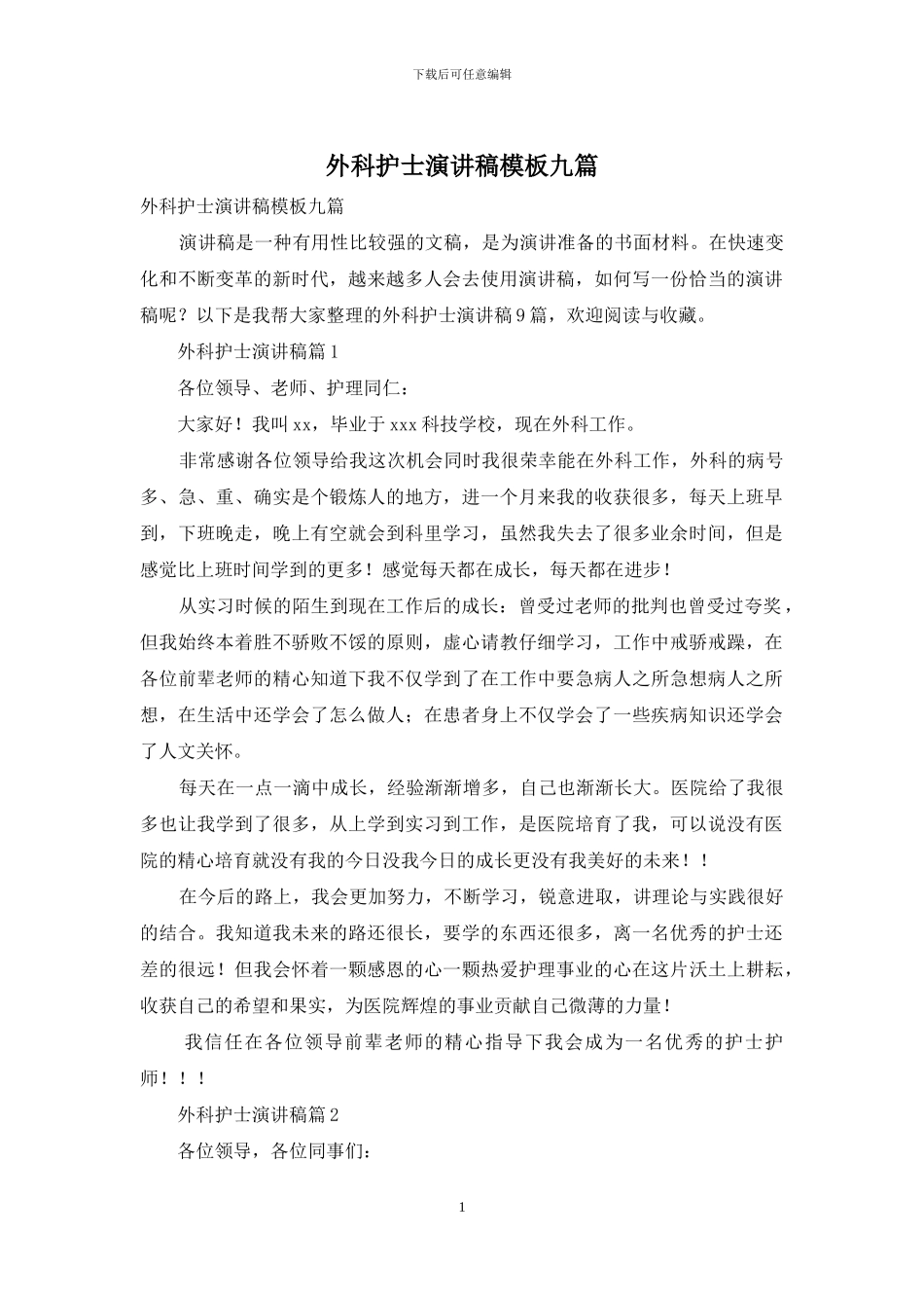 外科护士演讲稿模板九篇_第1页