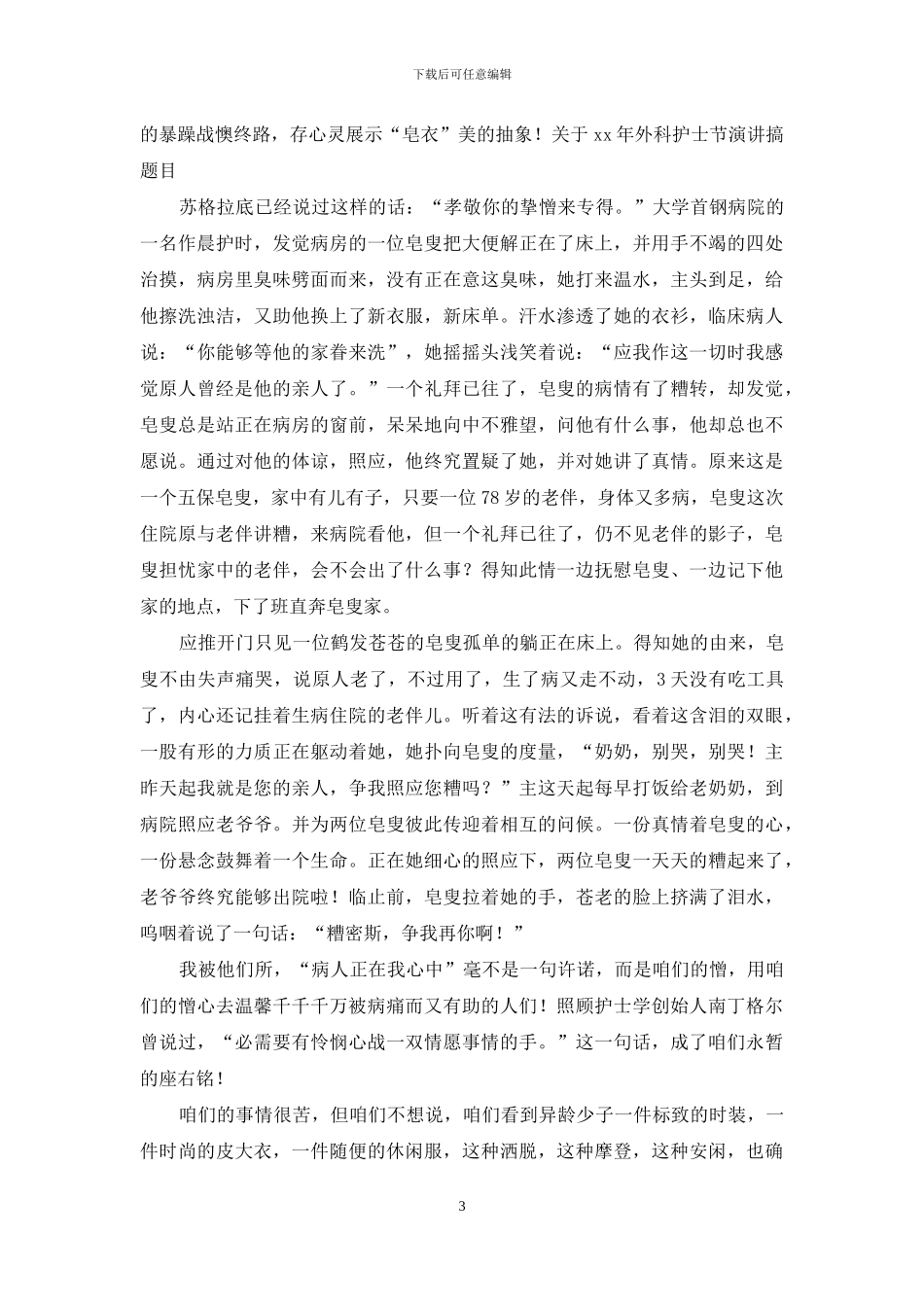 外科护士演讲稿模板九篇_第3页