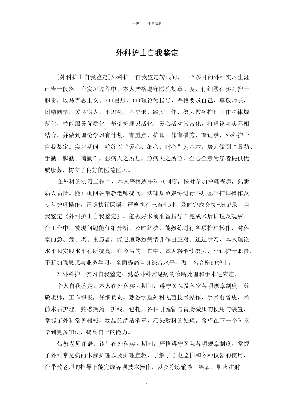 外科护士自我鉴定_第1页