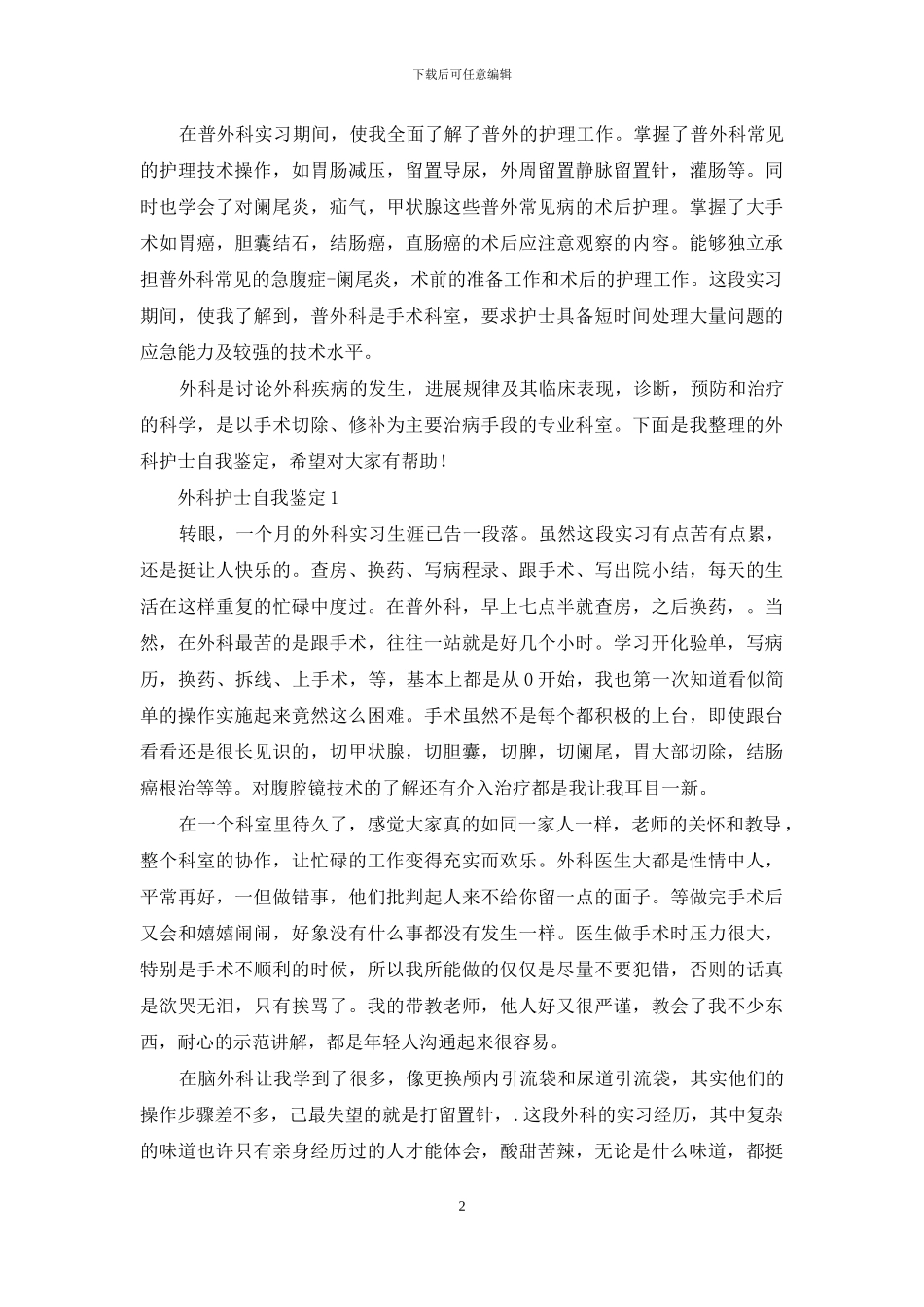 外科护士自我鉴定_第2页