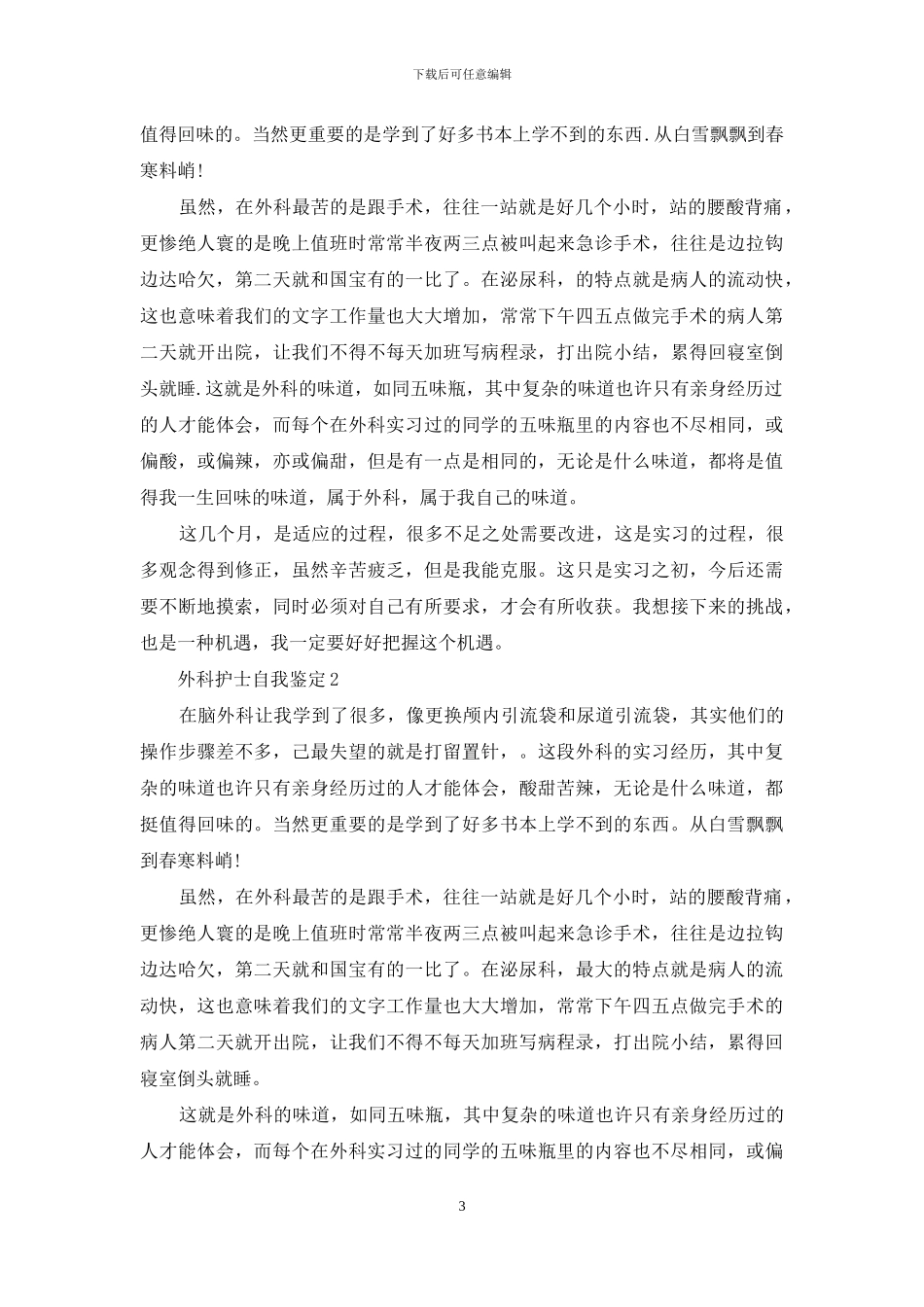 外科护士自我鉴定_第3页