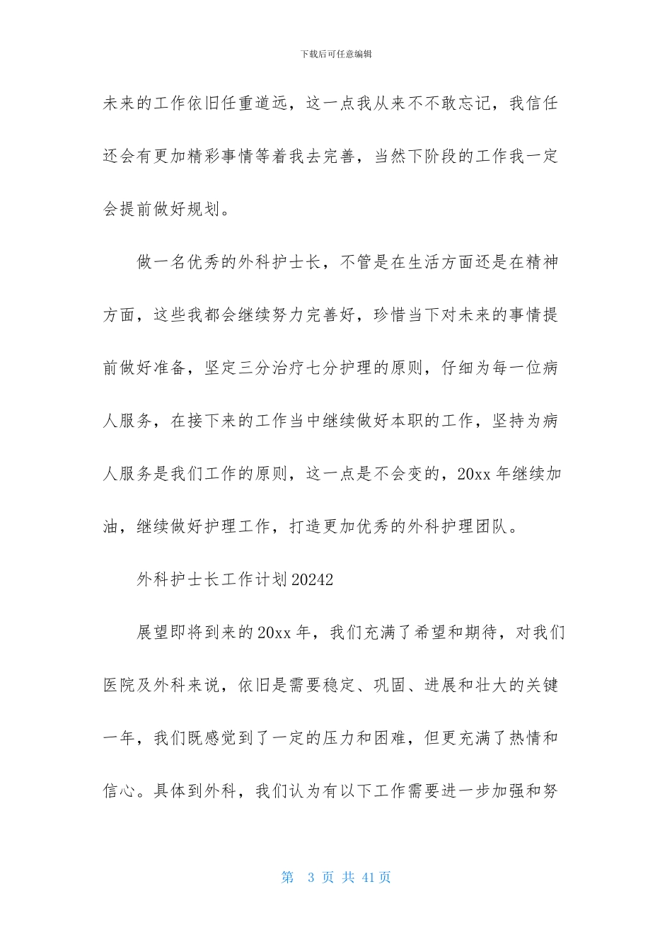 外科护士长工作计划2024_第3页