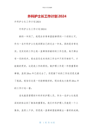 外科护士长工作计划2024