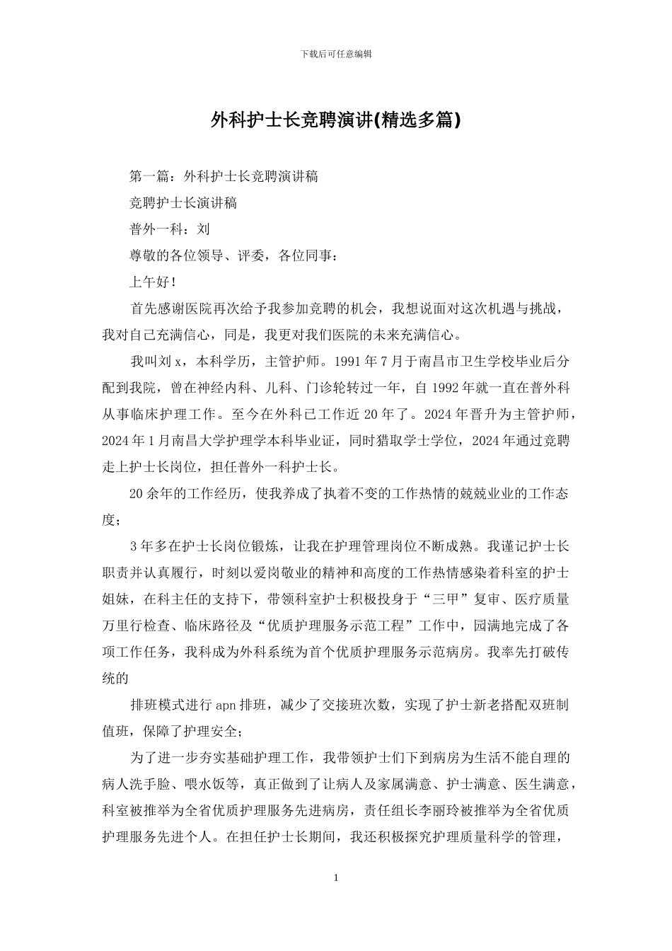 外科护士长竞聘演讲_第1页