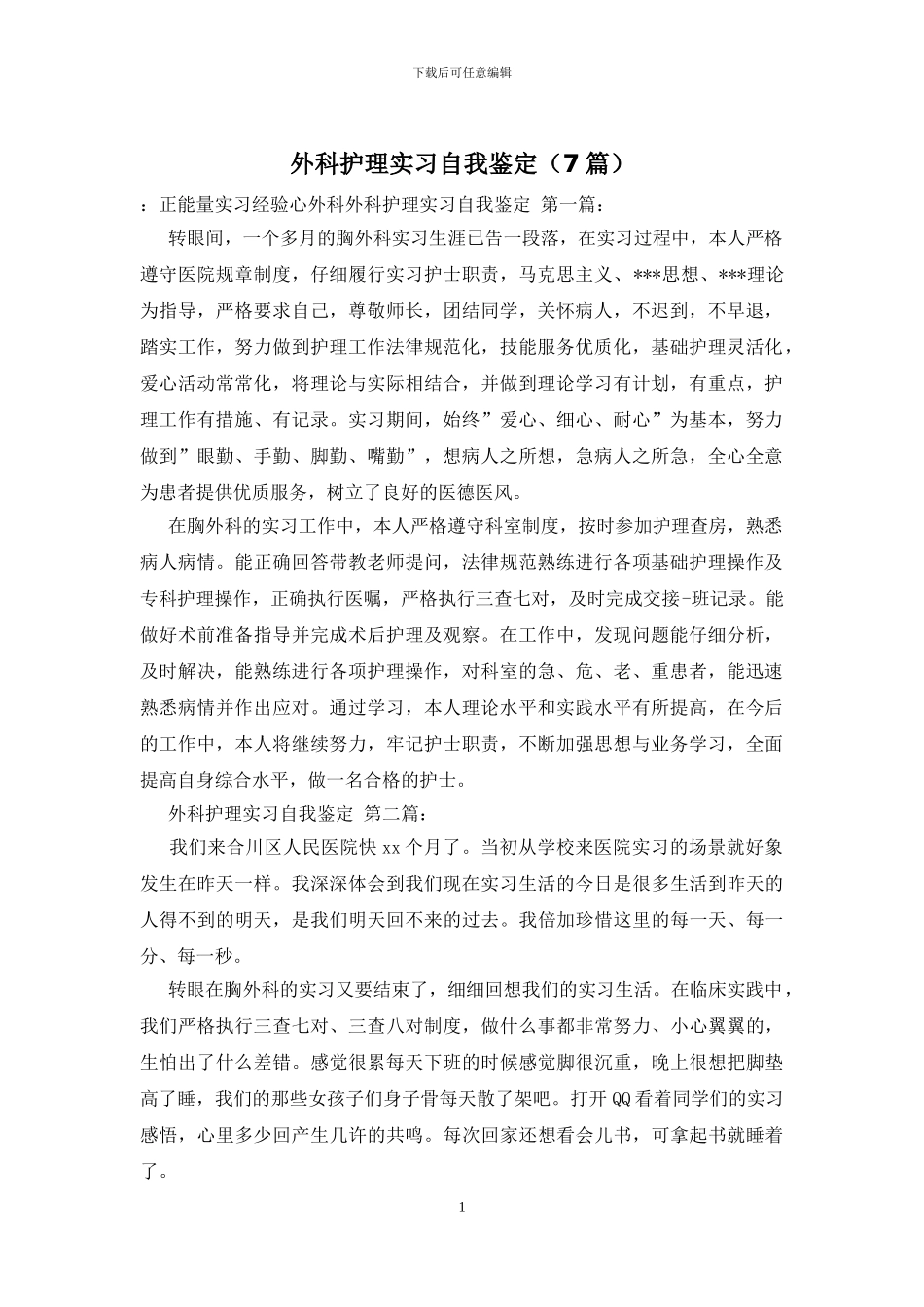 外科护理实习自我鉴定_第1页