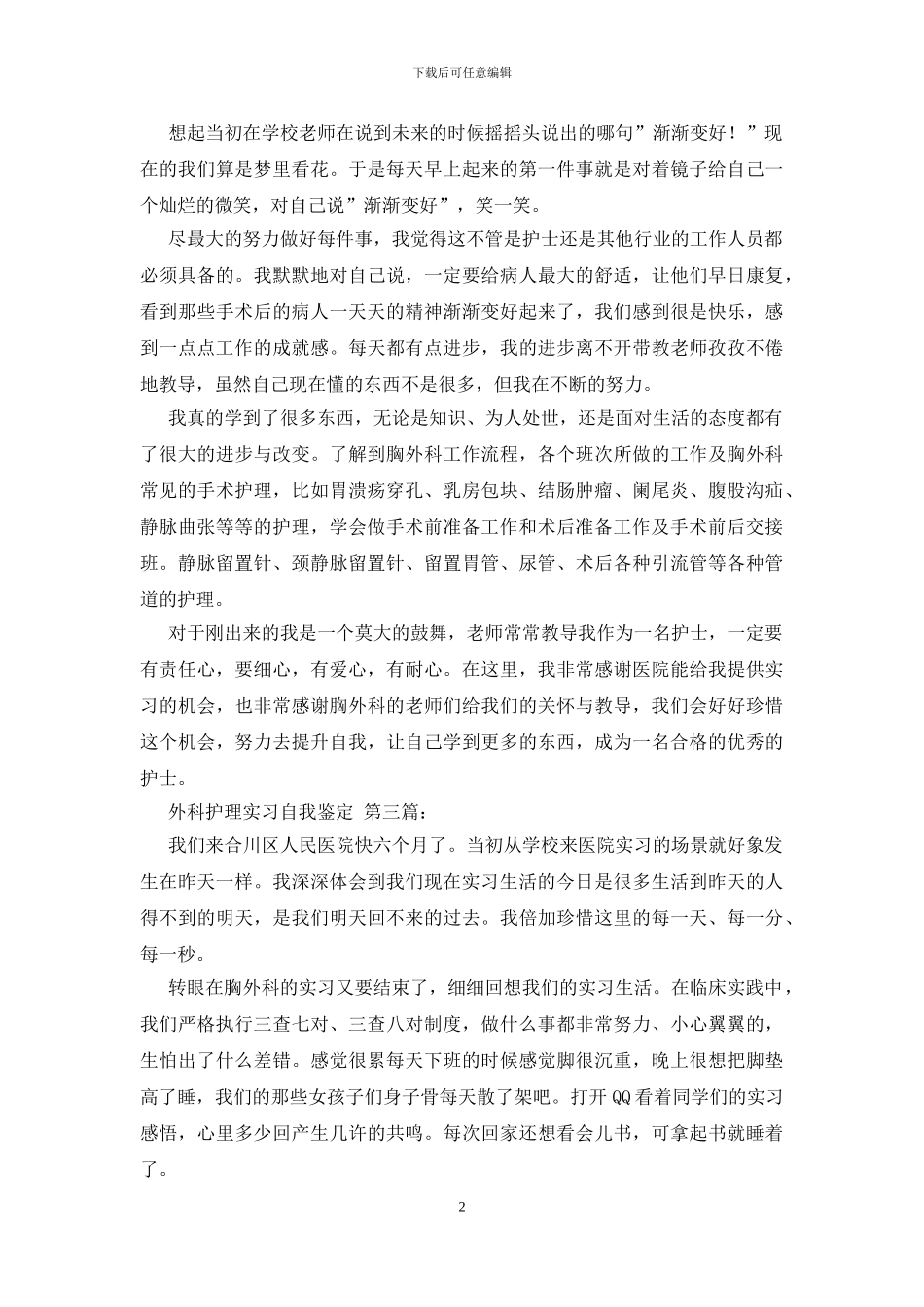 外科护理实习自我鉴定_第2页