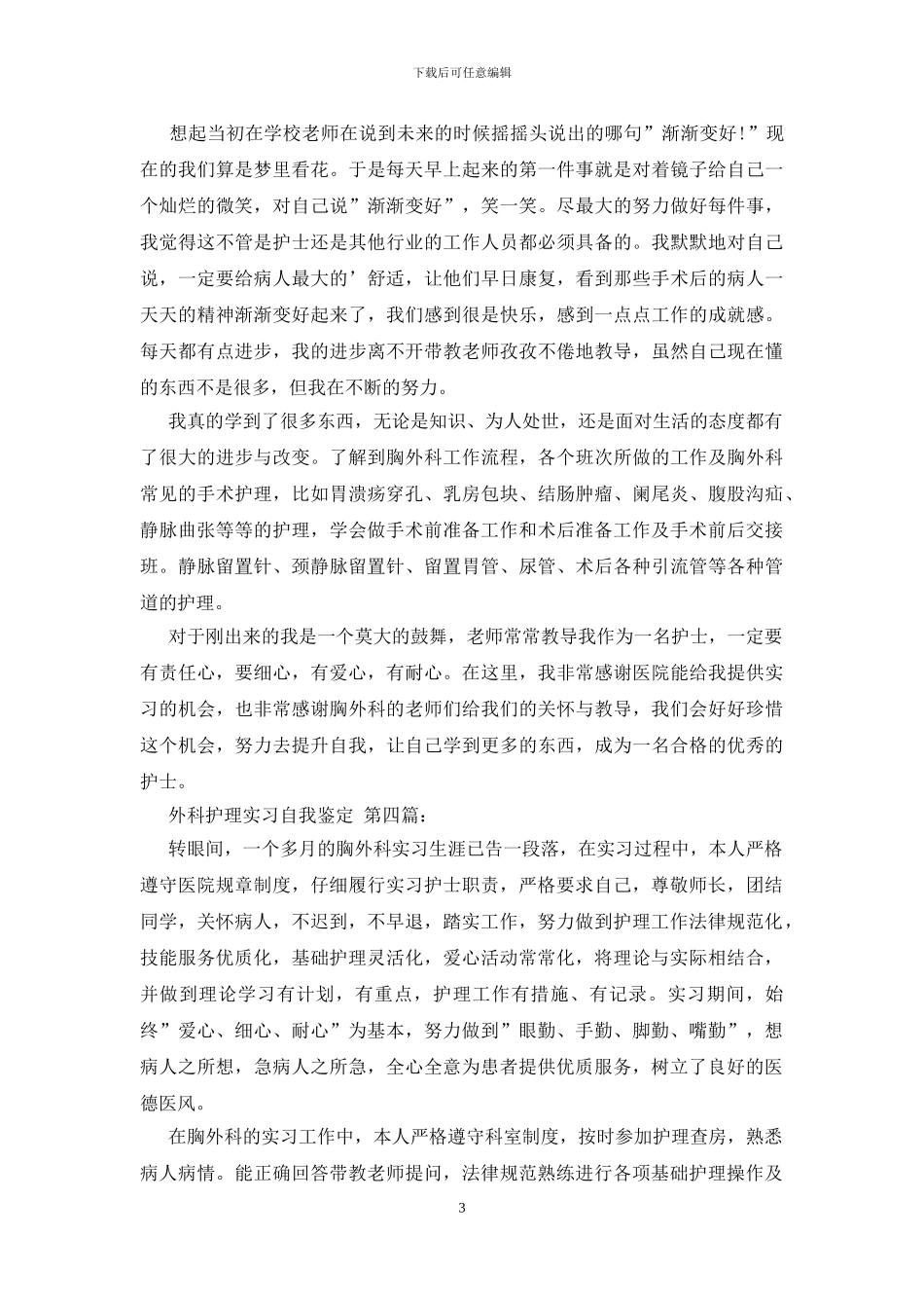 外科护理实习自我鉴定_第3页