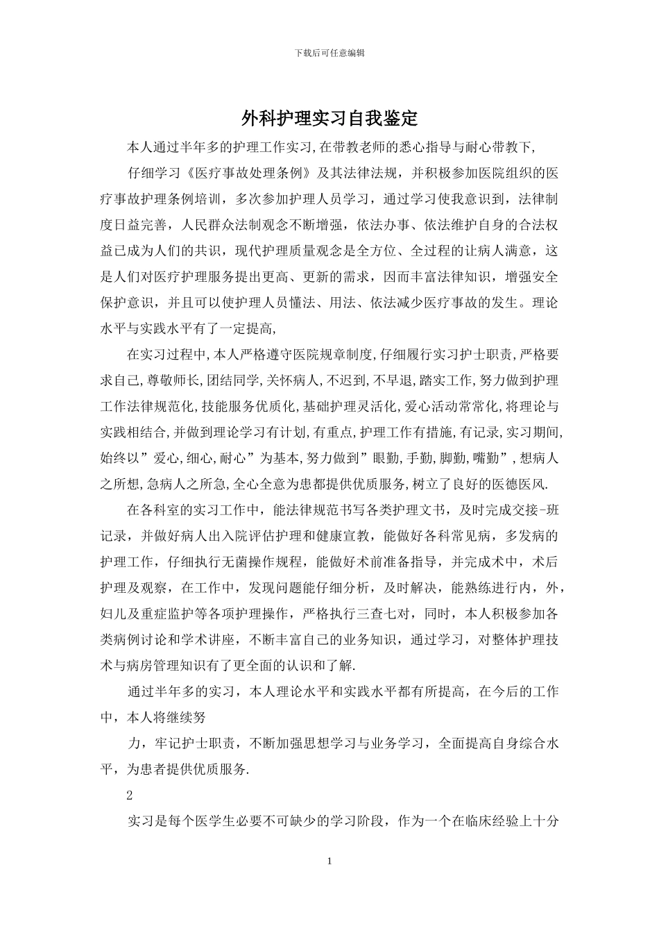 外科护理实习自我鉴定_第1页