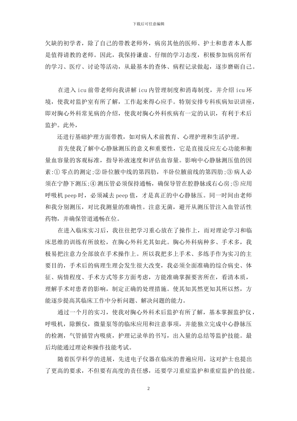 外科护理实习自我鉴定_第2页