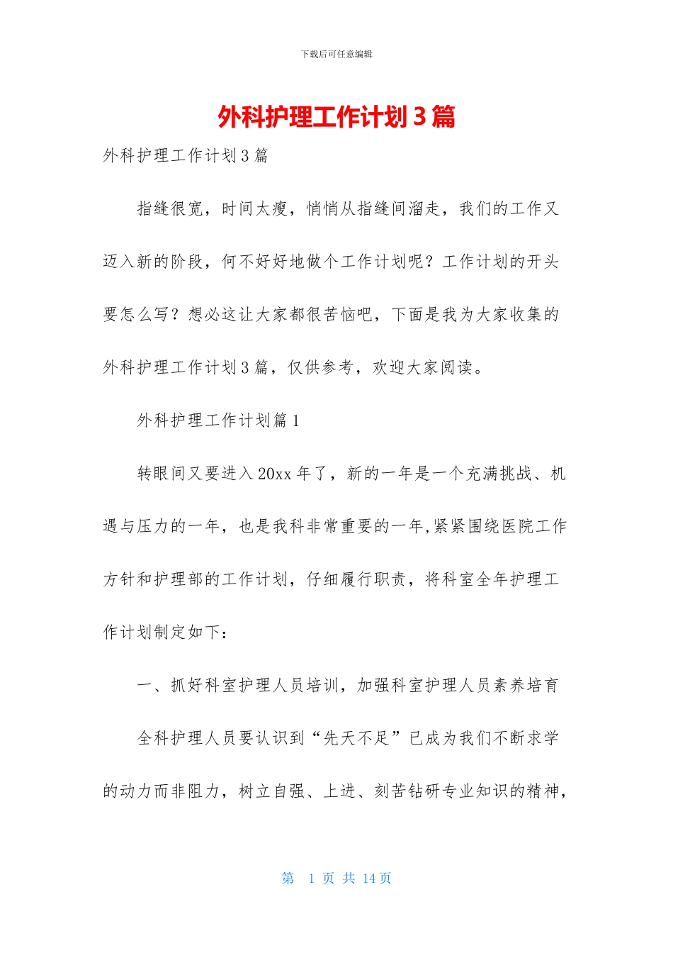 外科护理工作计划3篇_第1页