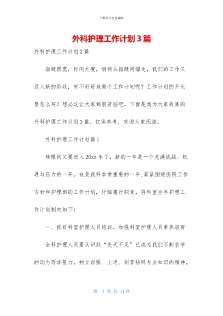 外科护理工作计划3篇