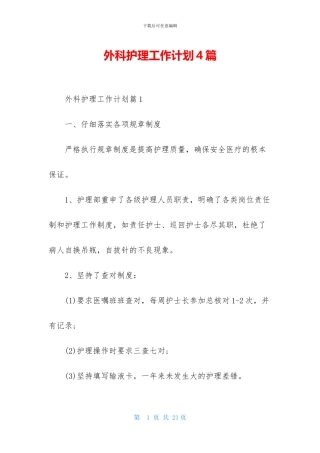 外科护理工作计划4篇