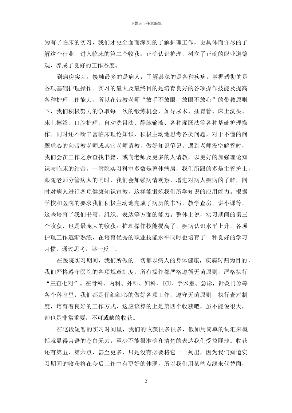 外科试用期个人鉴定材料_第2页